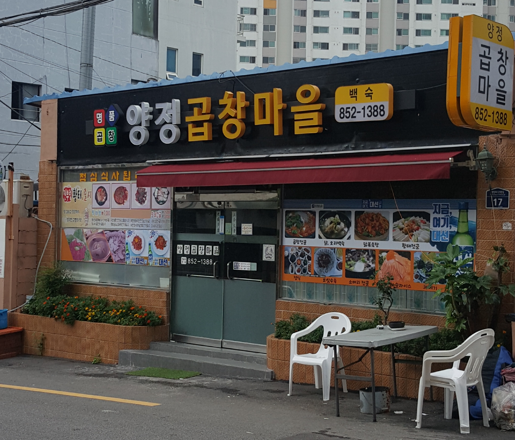 양정곱창마을