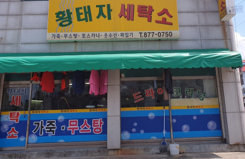 황태자세탁소