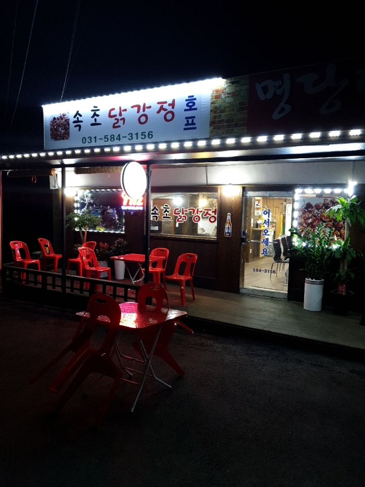 속초닭강정