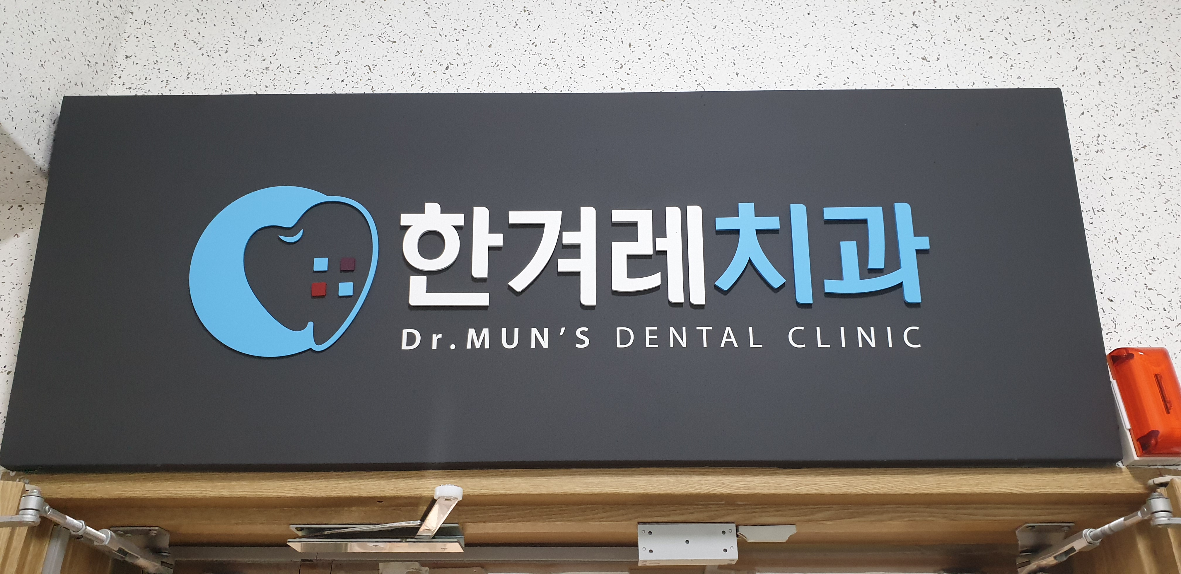 한겨레치과의원 대표 이미지