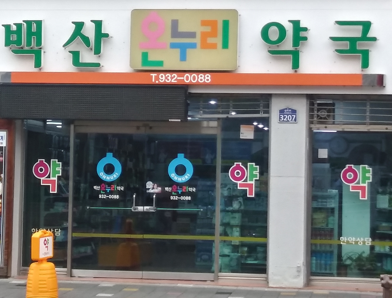 온누리백산약국