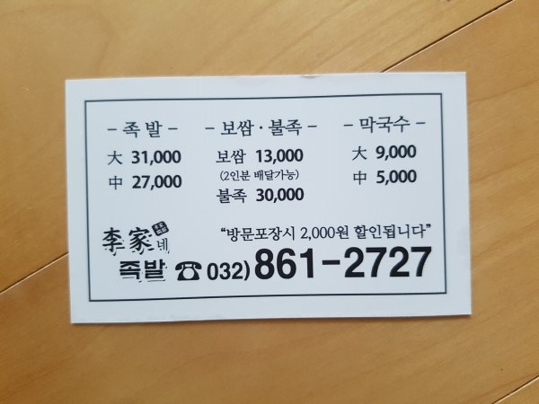 이가네족발