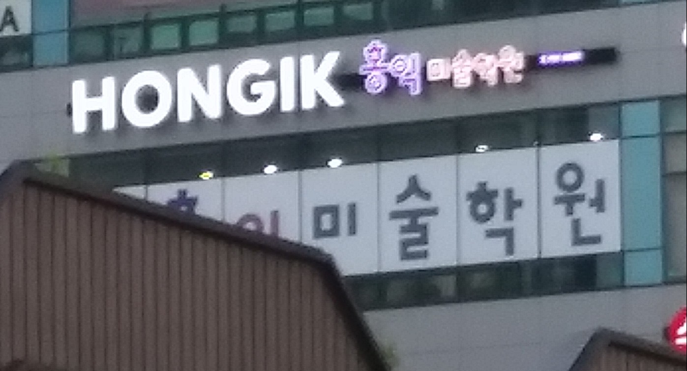 홍익미술학원