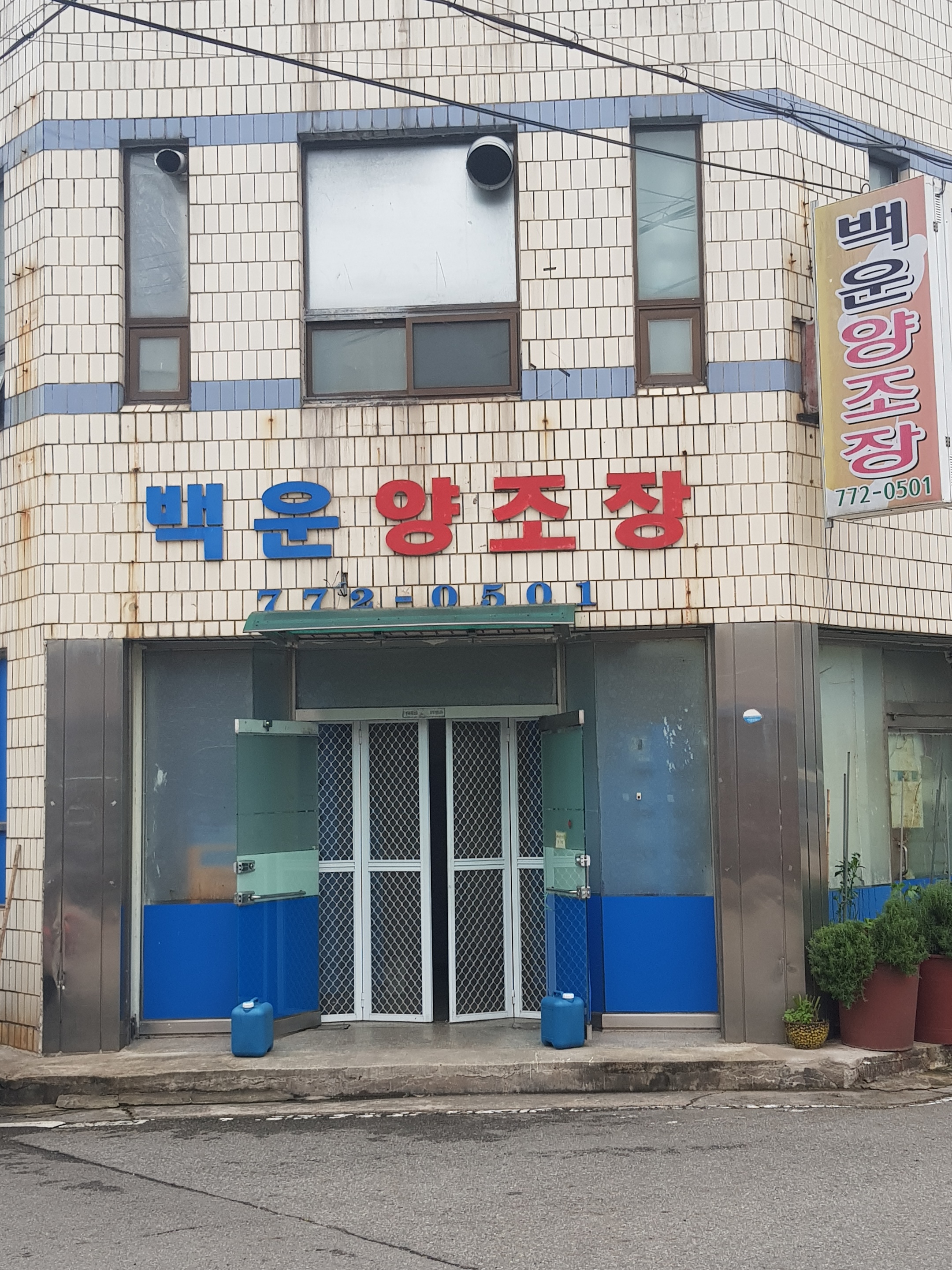 백운양조장