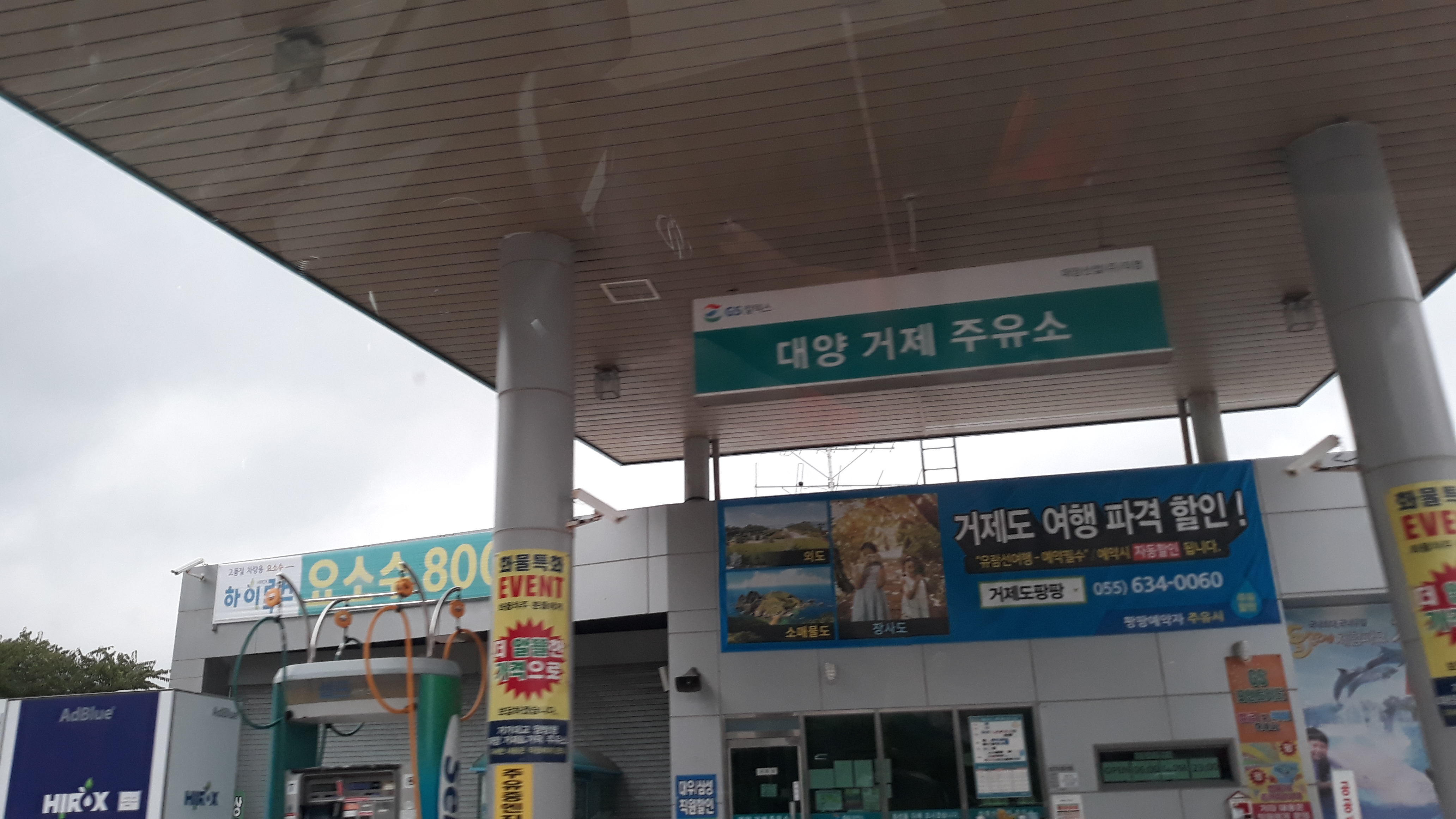 GS칼텍스 대양거제주유소