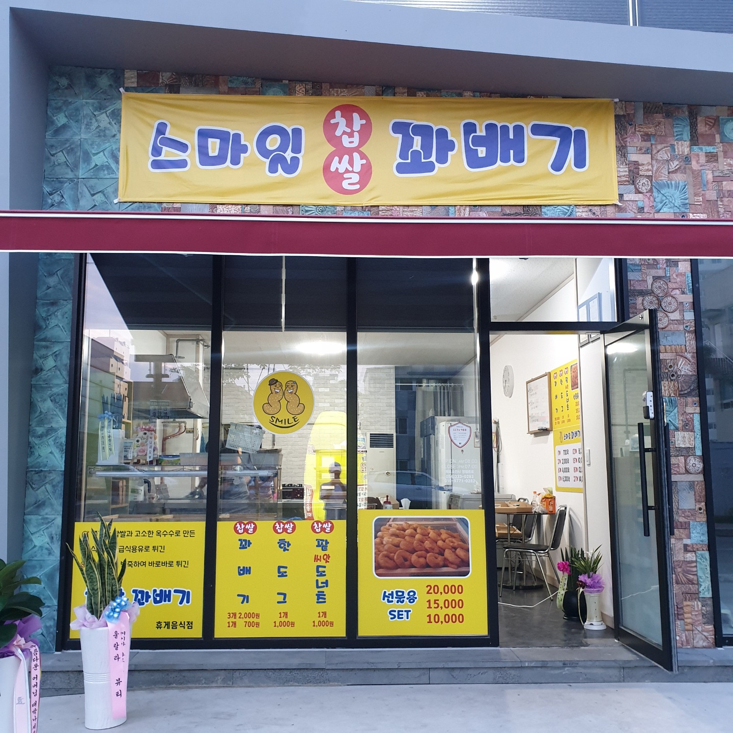 스마일찹쌀꽈배기