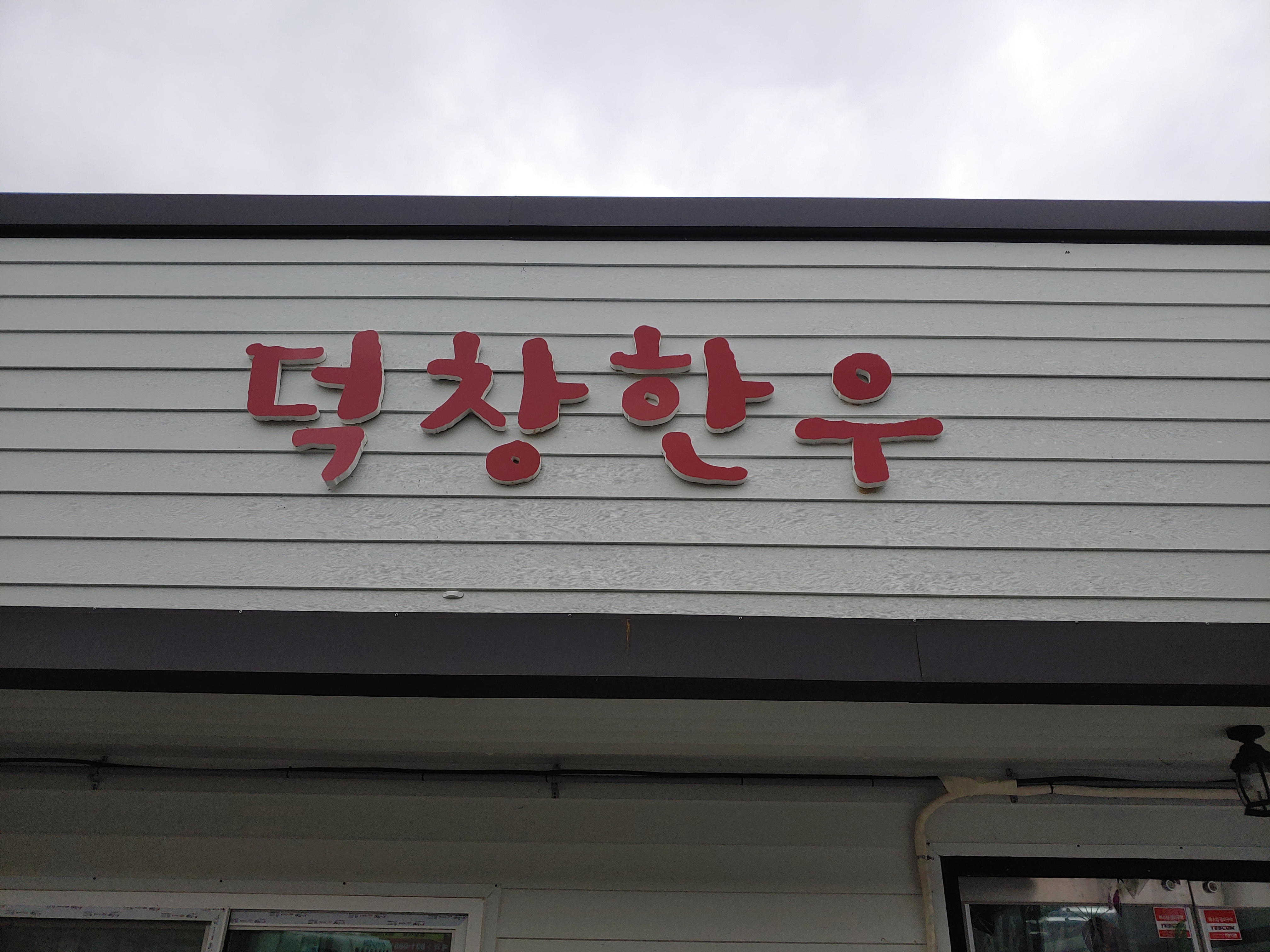 덕창한우