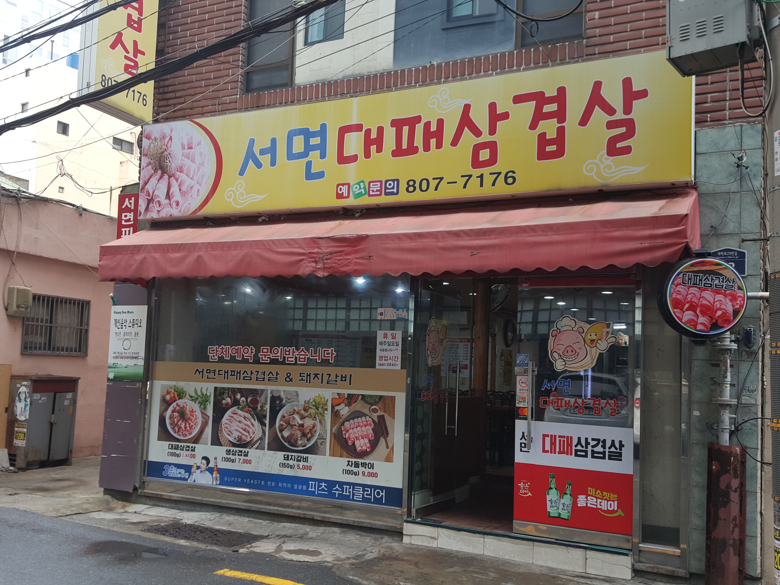 서면대패삼겹살