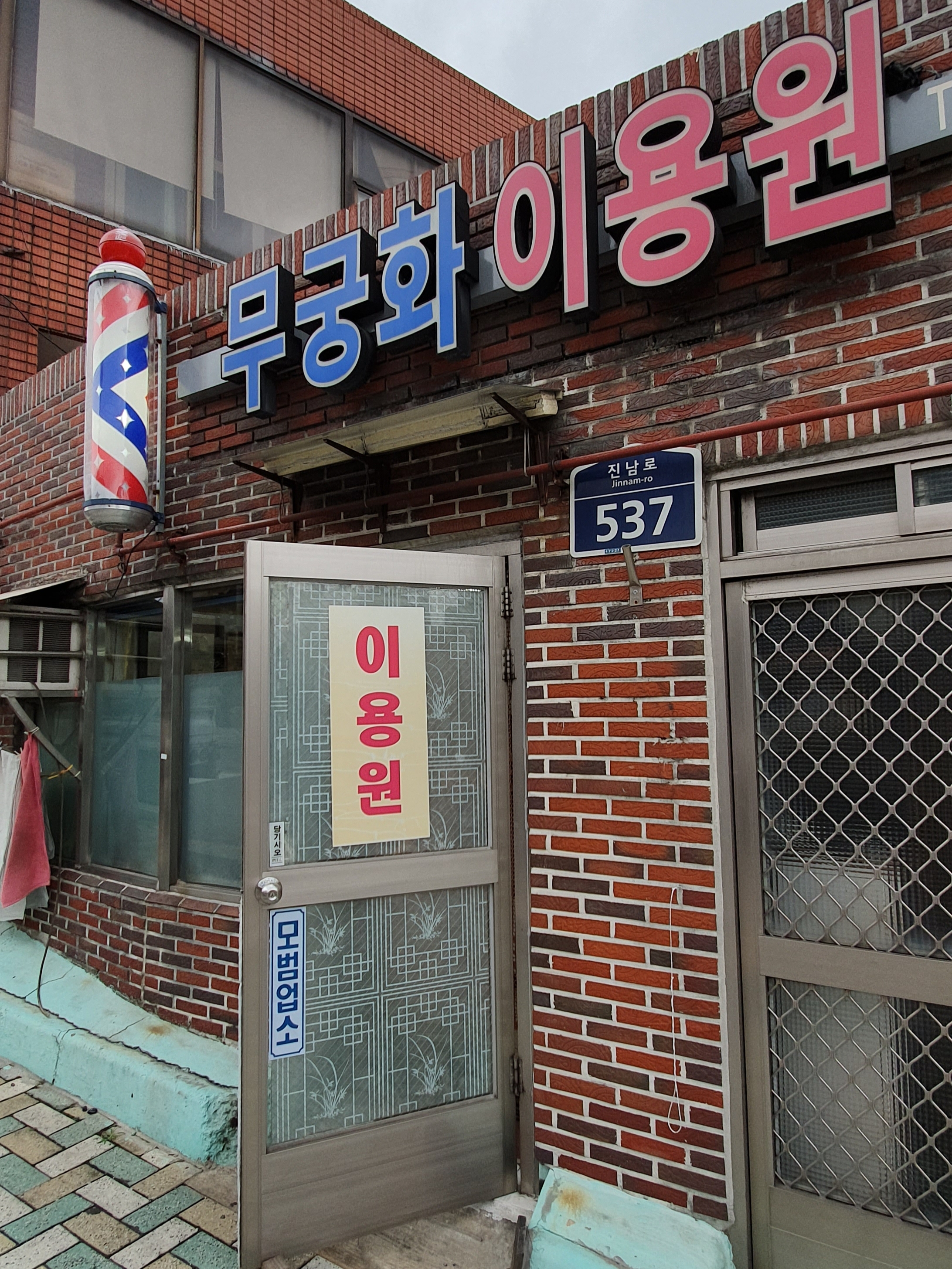 무궁화이용원