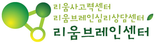 리움브레인심리상담센터 대표 이미지