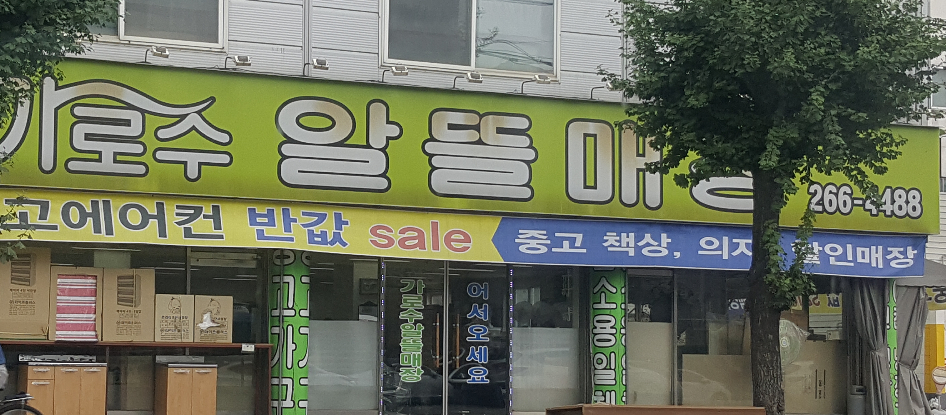 가로수알뜰매장