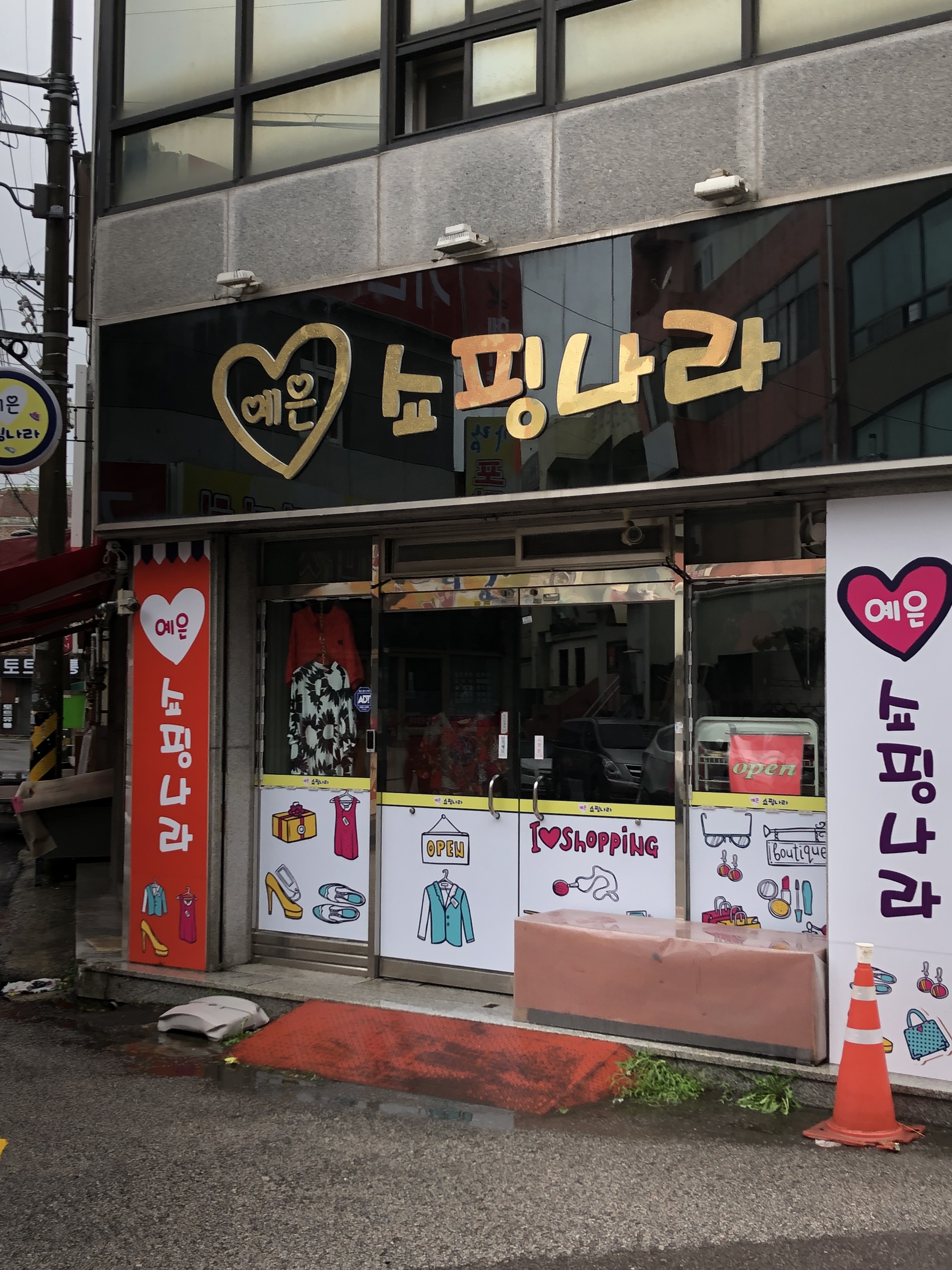 예은쇼핑나라