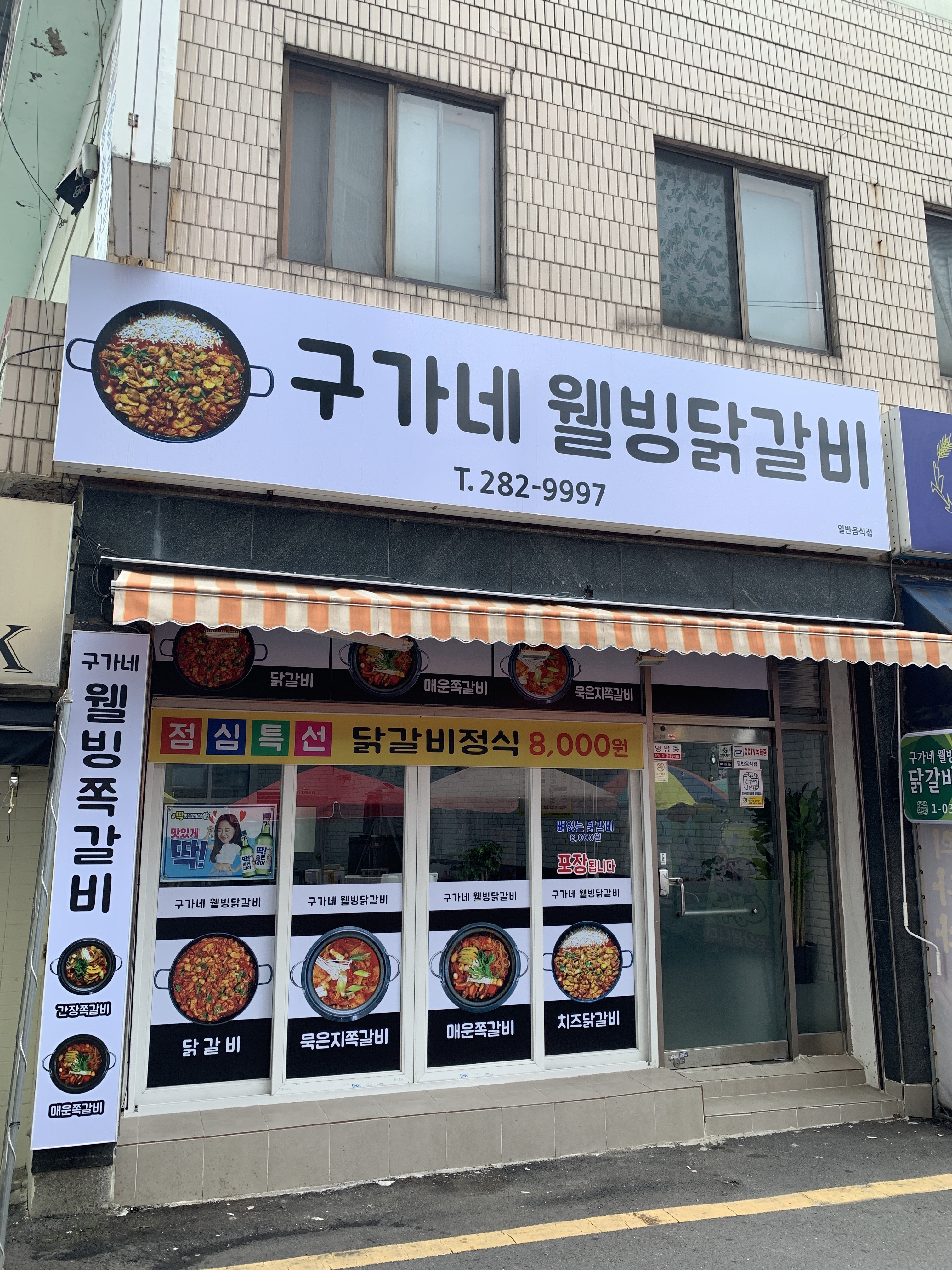 구가네웰빙닭갈비