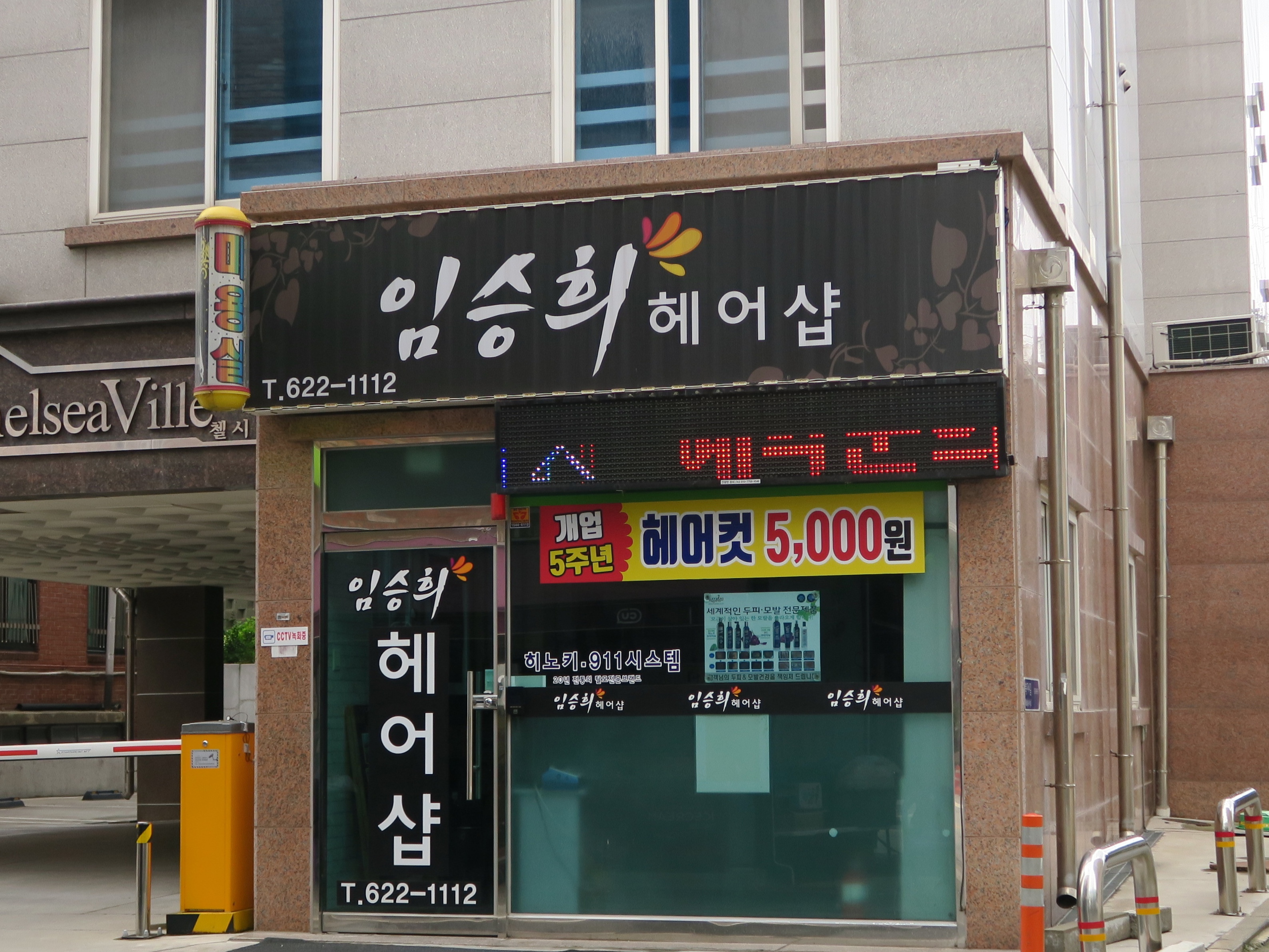 임승희미용실