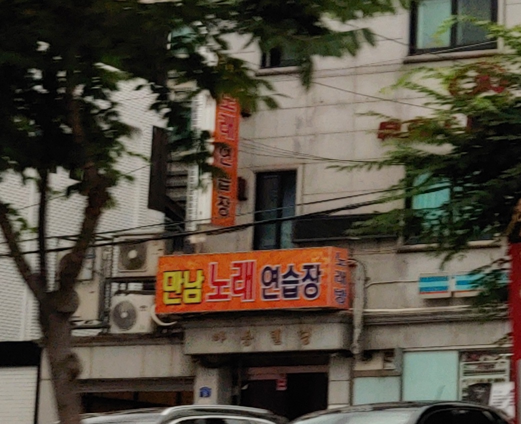 만남노래연습장