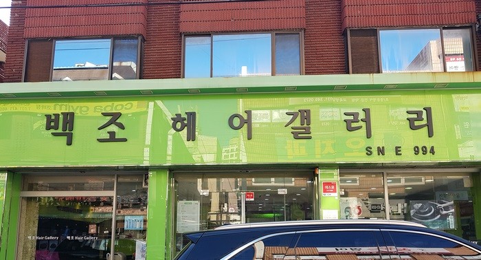 백조헤어갤러리