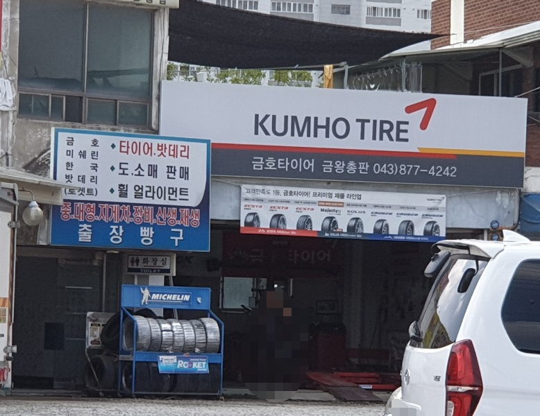 금호타이어 금왕대리점 대표 이미지