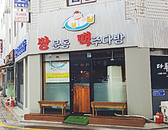 쌍문동 맥주다방 강동구청점