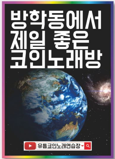 유튭코인노래연습장