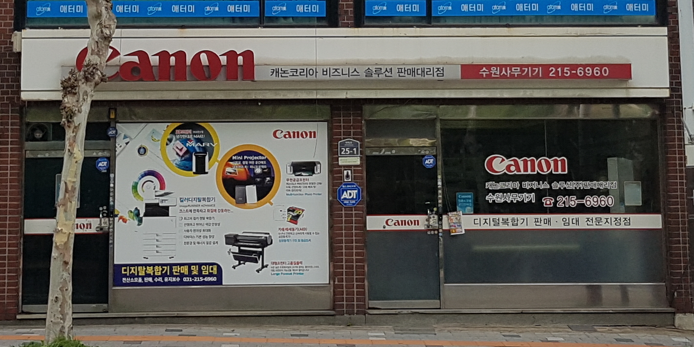 캐논코리아비즈니스솔루션 수원사무기기