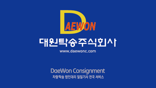 대원탁송