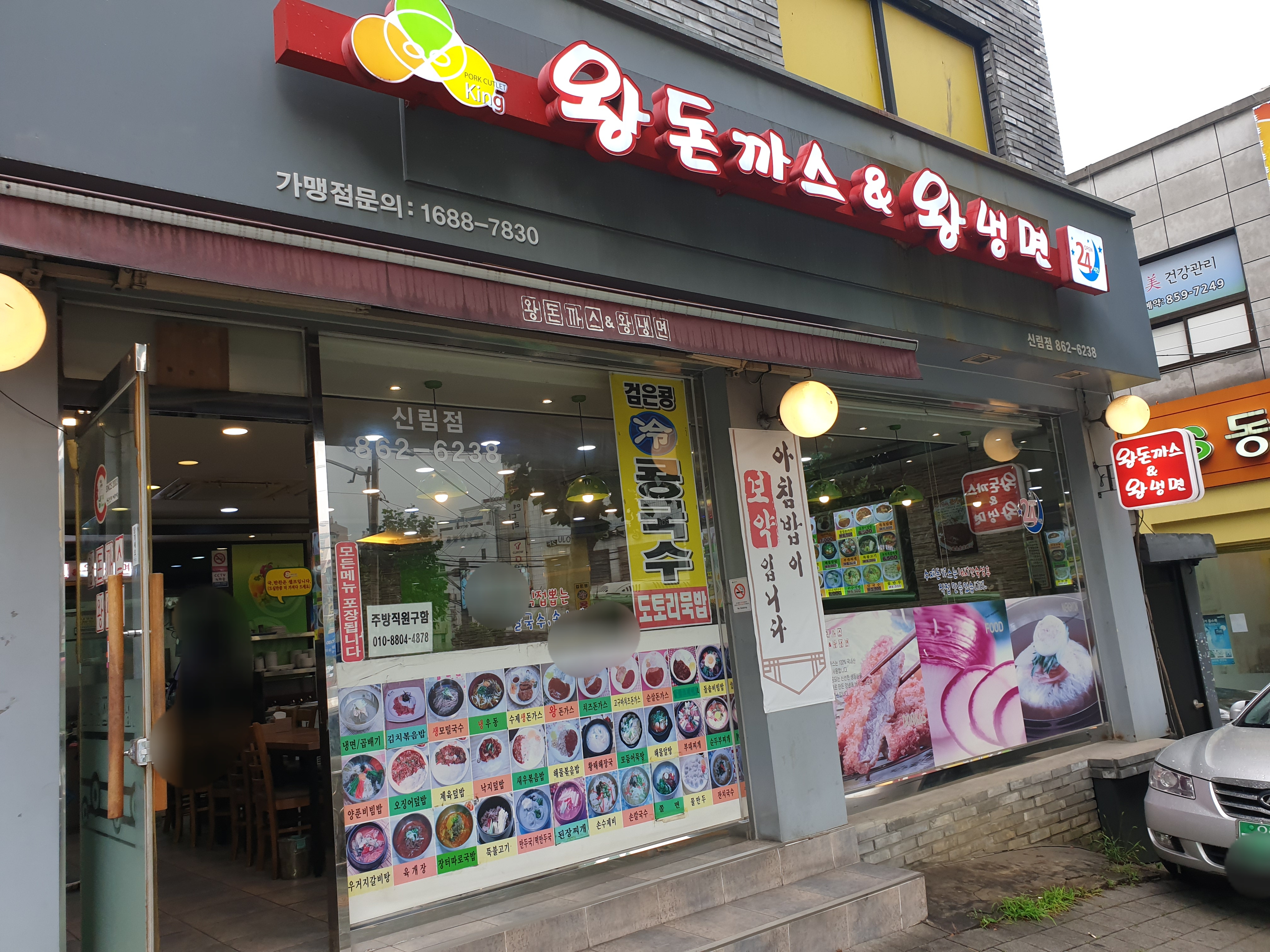 왕돈까스&왕냉면 신림점
