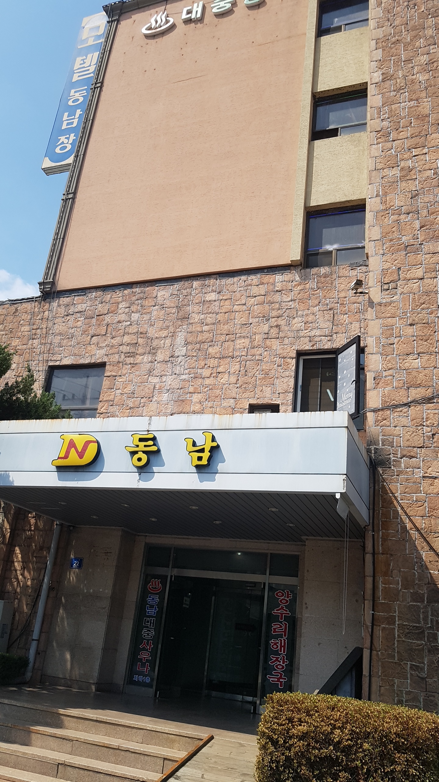 동남장