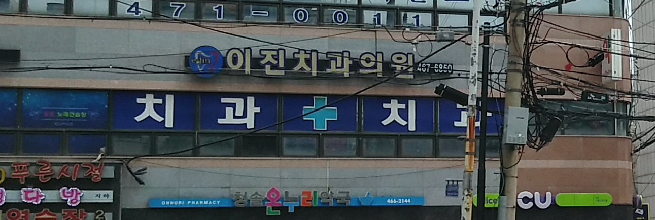 이진치과의원