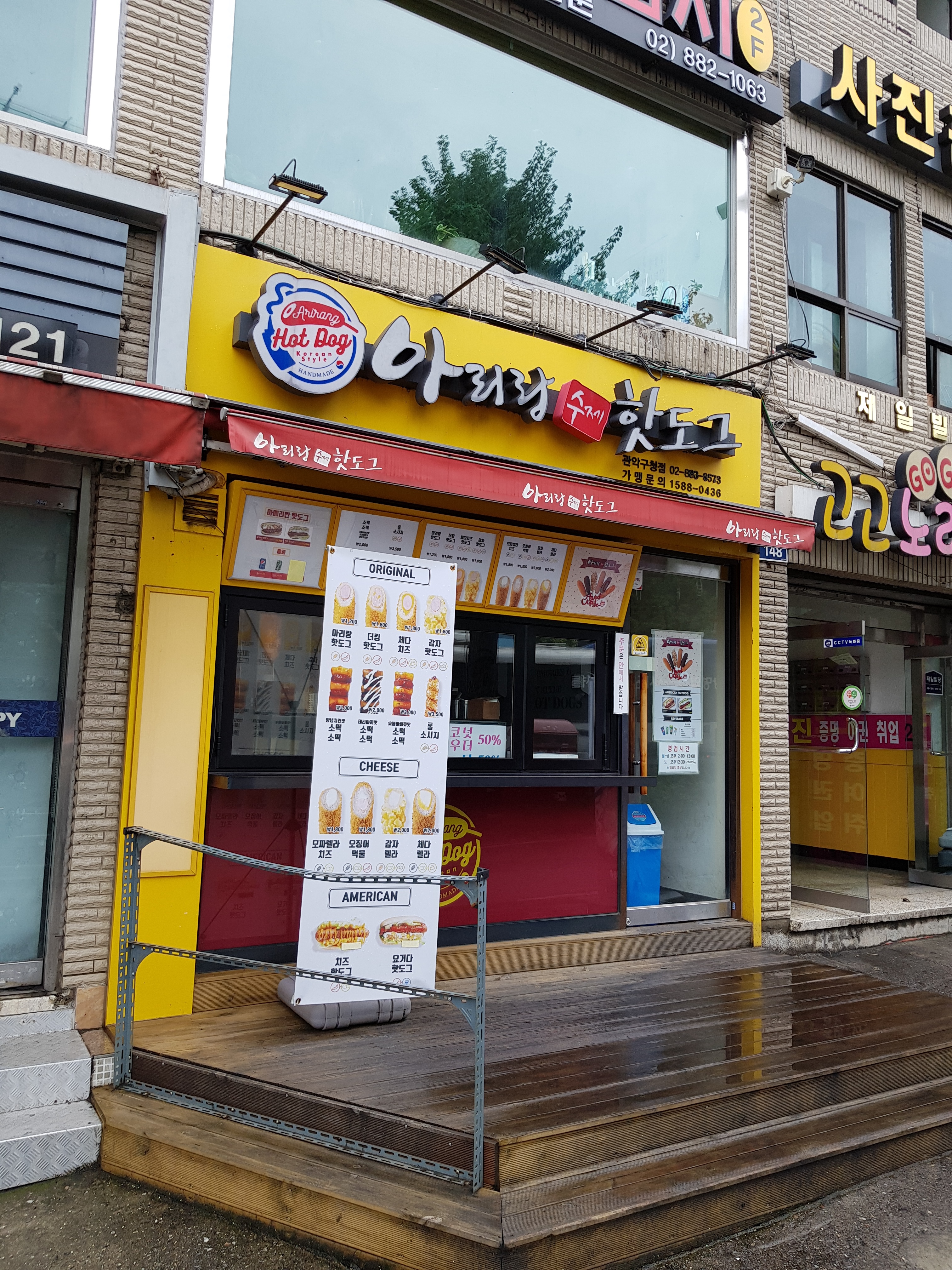 아리랑수제핫도그 관악구청점