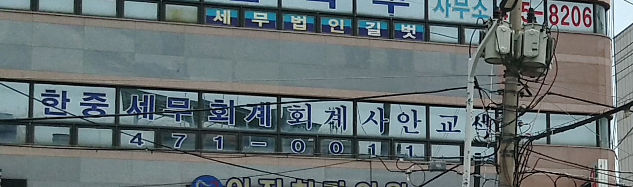 세무회계사안교석사무소