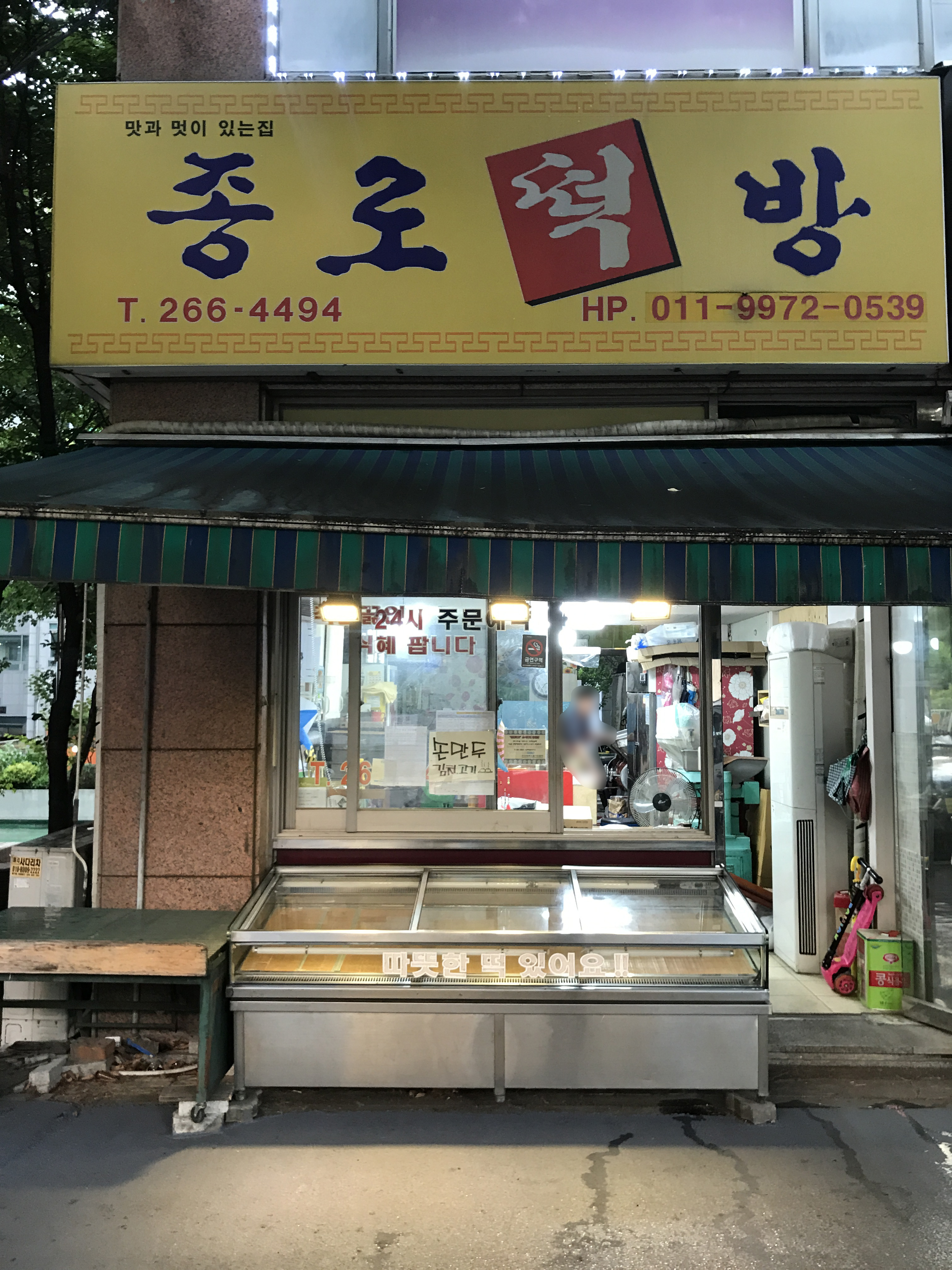 종로떡방