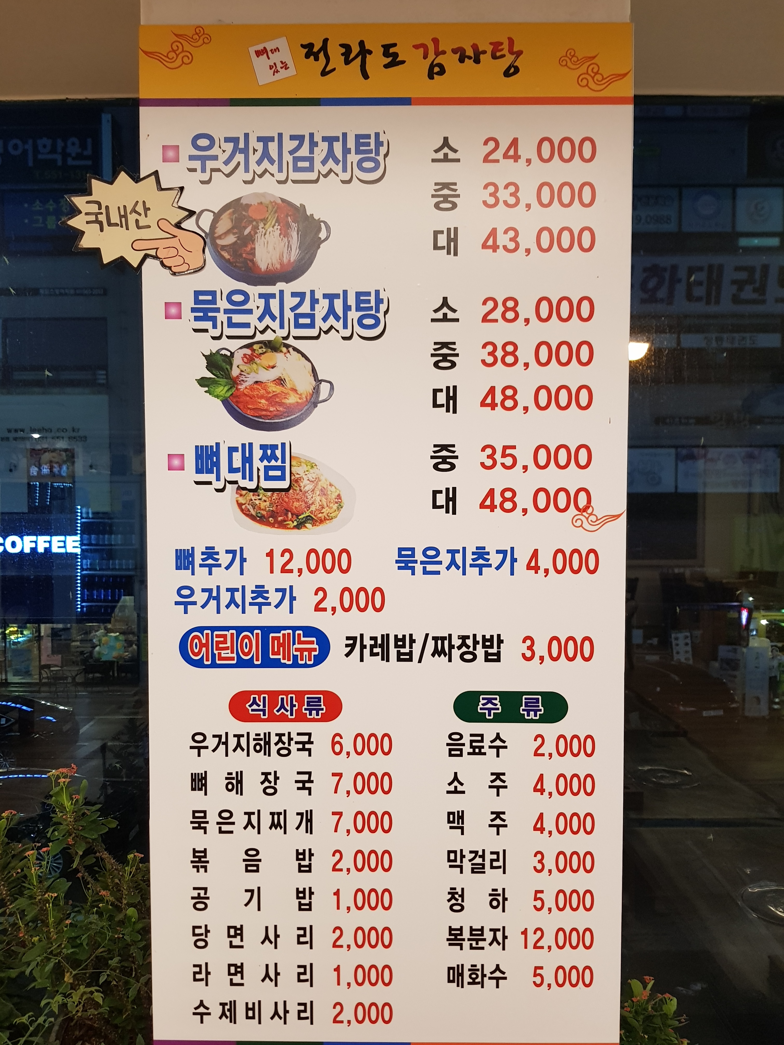 뼈대있는전라도감자탕 본점