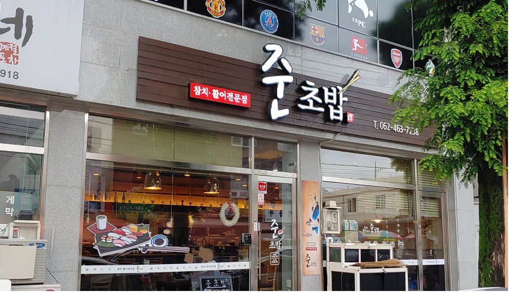 준초밥