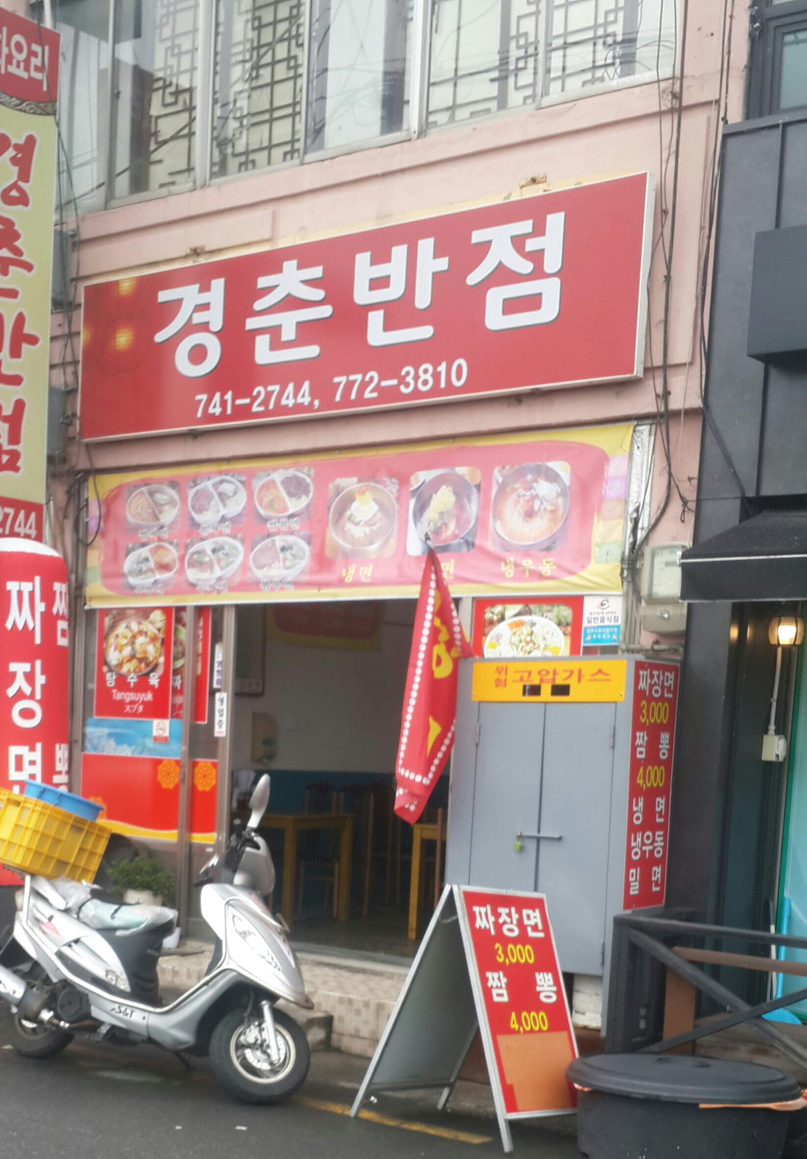 경춘반점