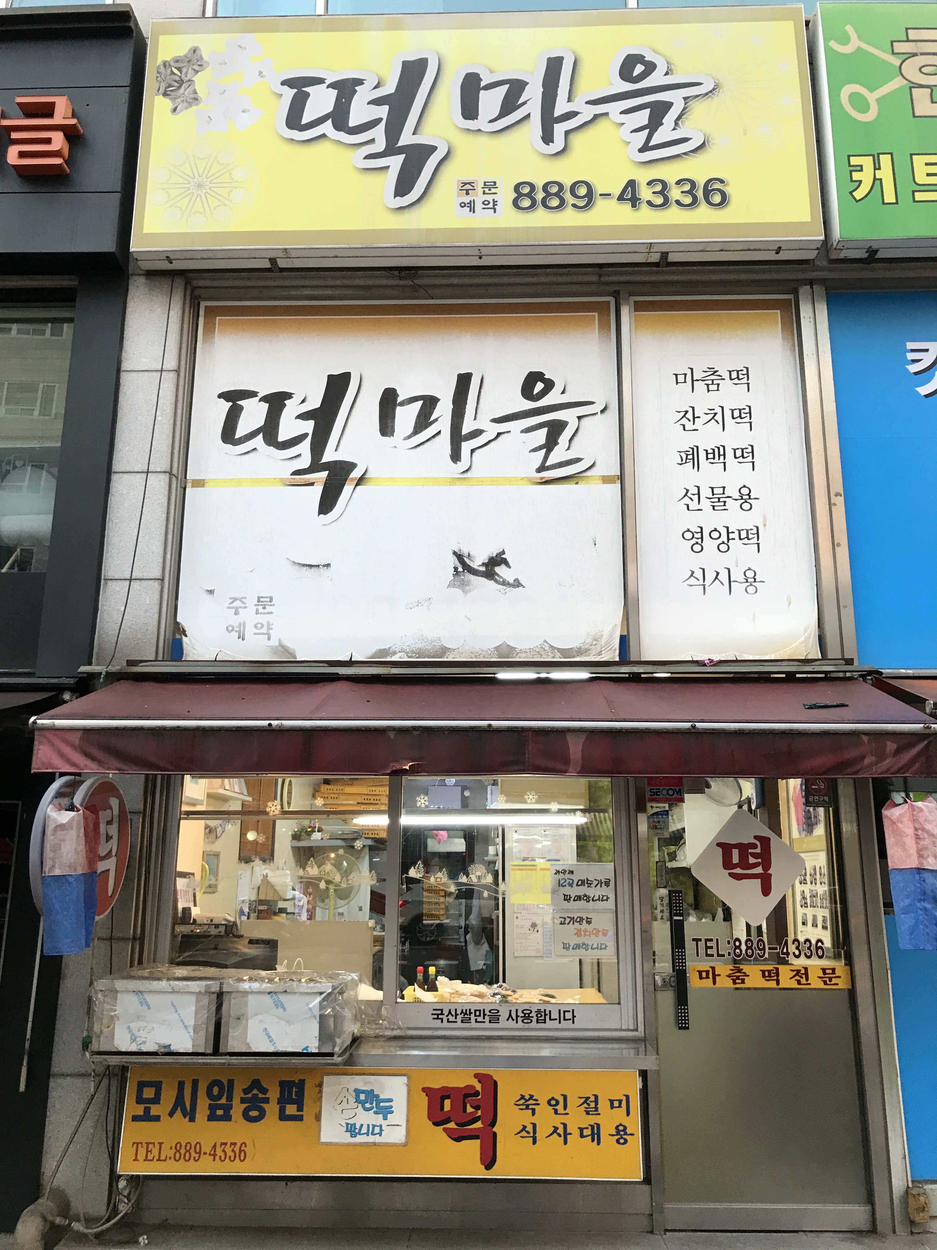 떡마을