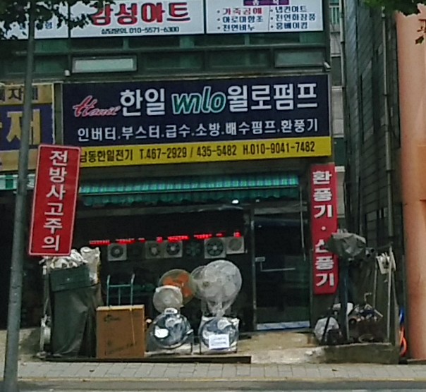 남동한일전기