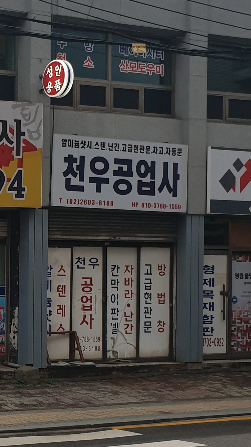 천우공업사