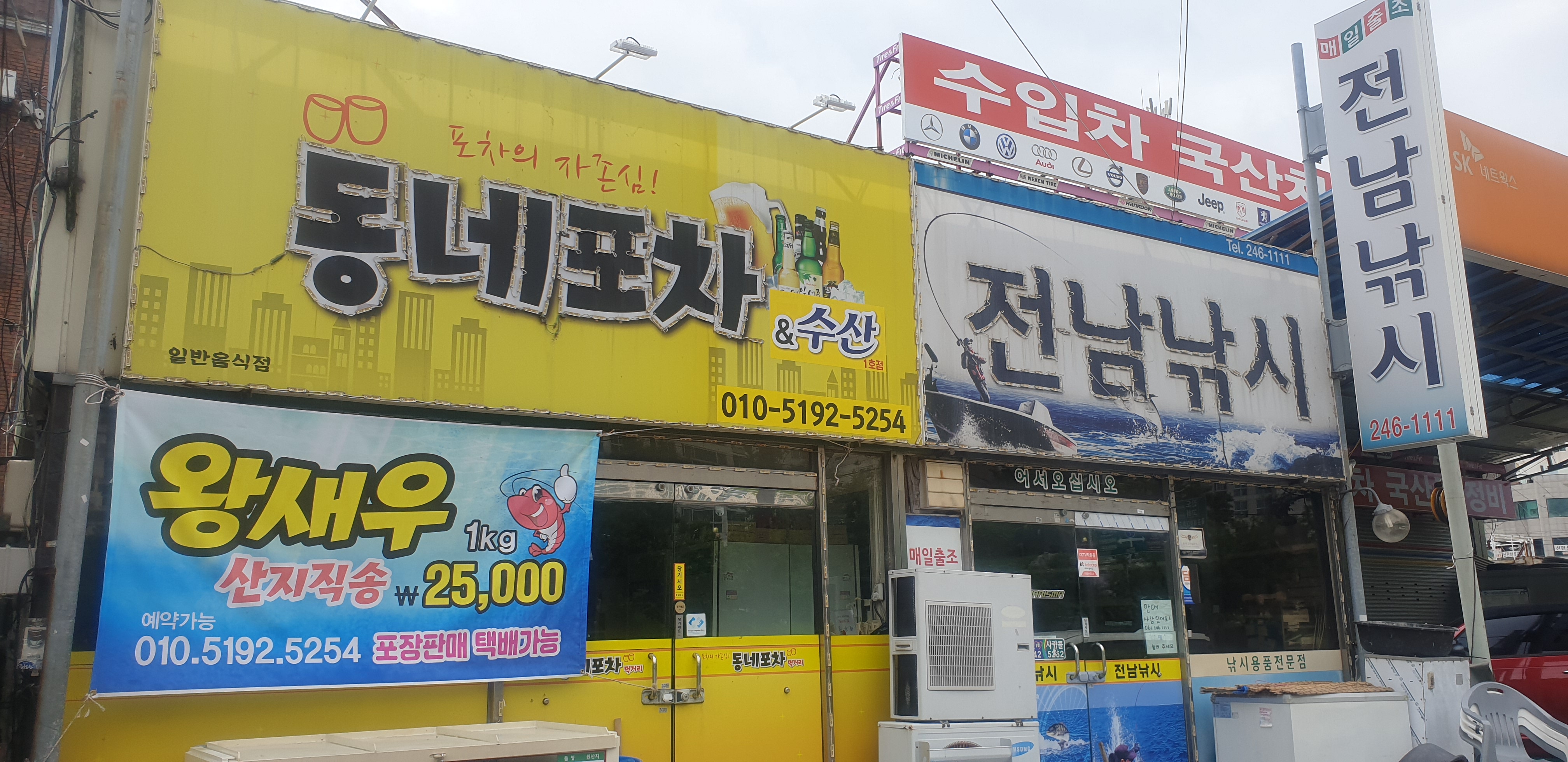 동네포차수산
