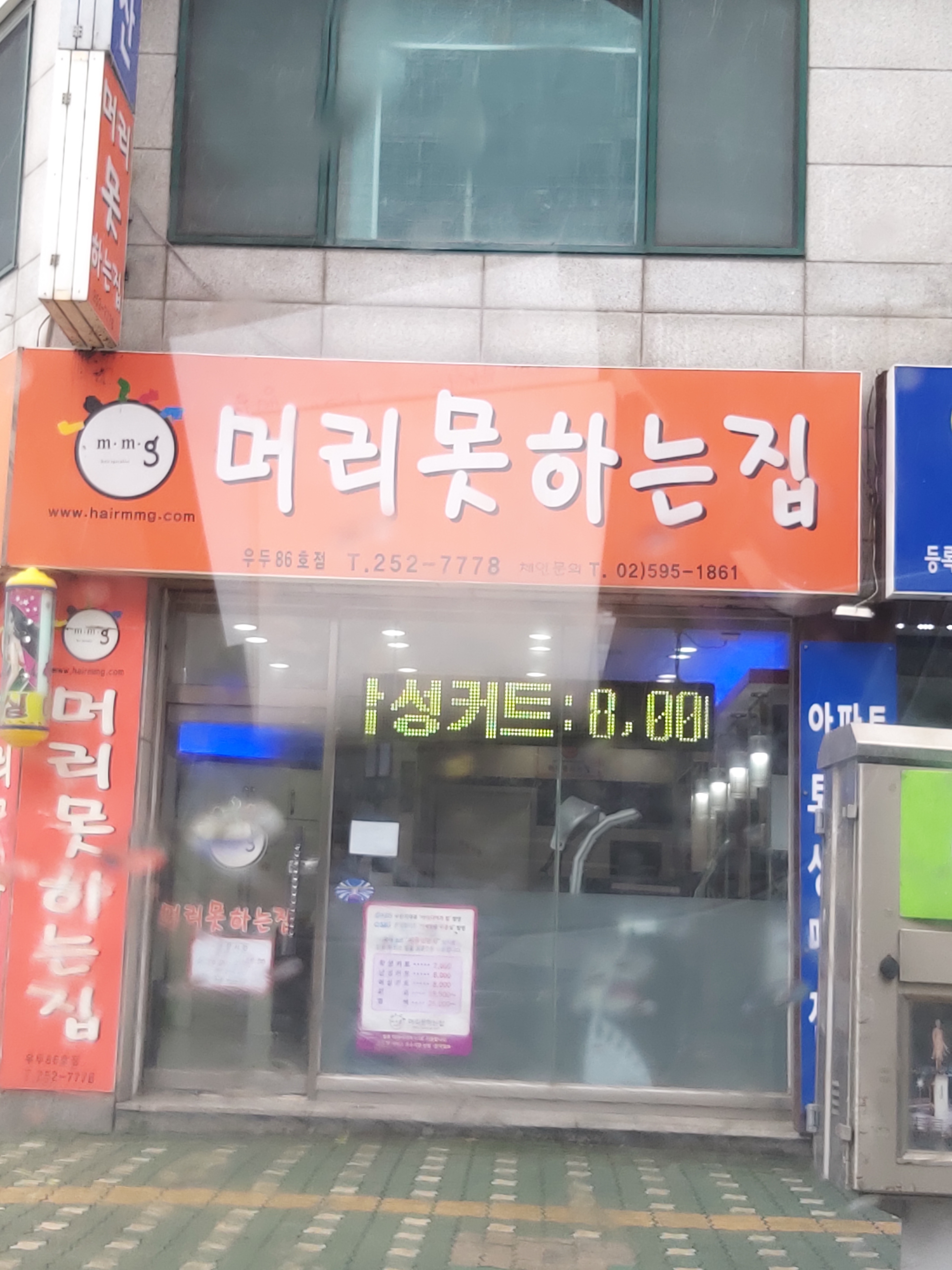 머리못하는집 우두86호점