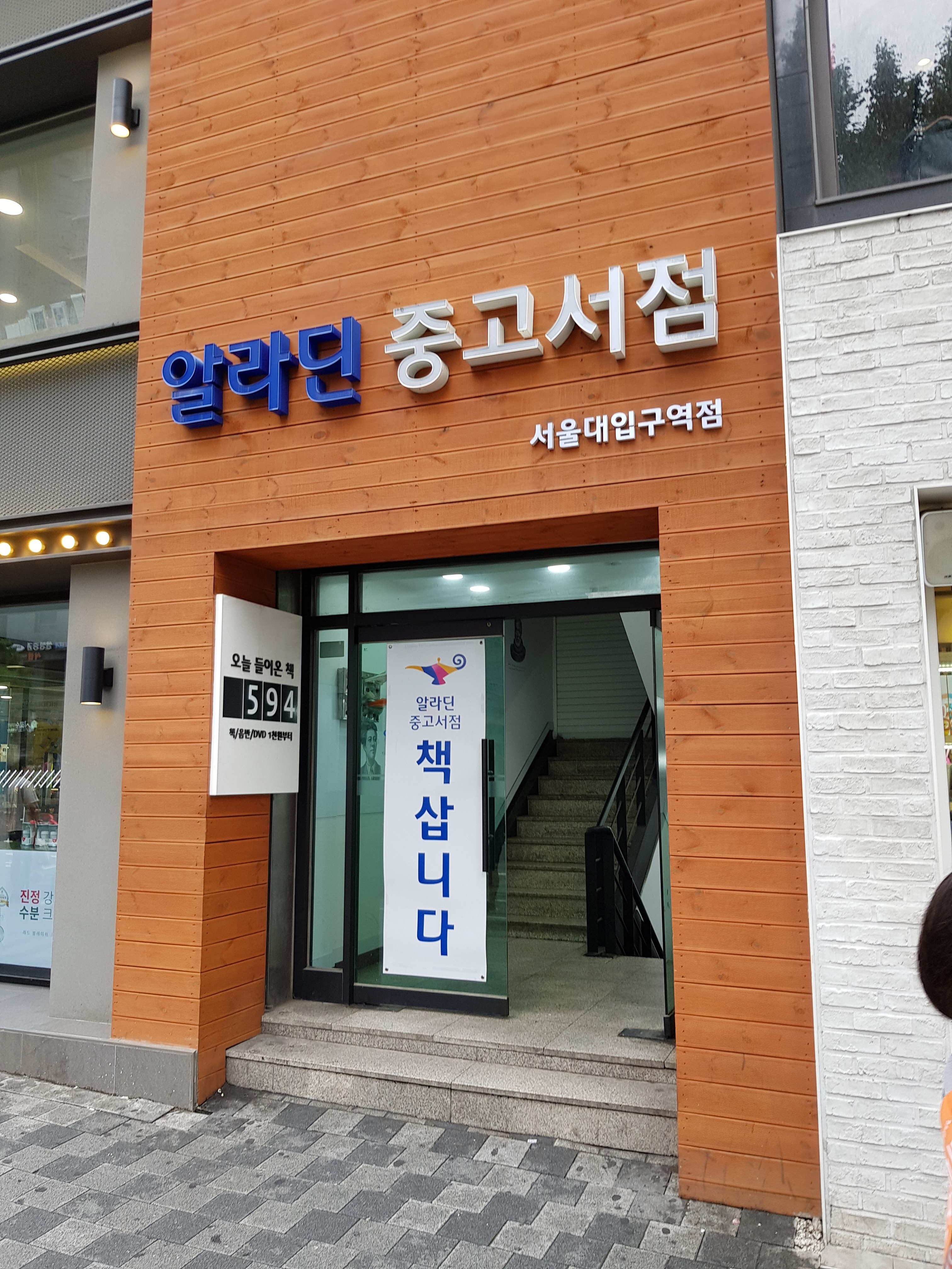 알라딘 중고서점 서울대입구역점