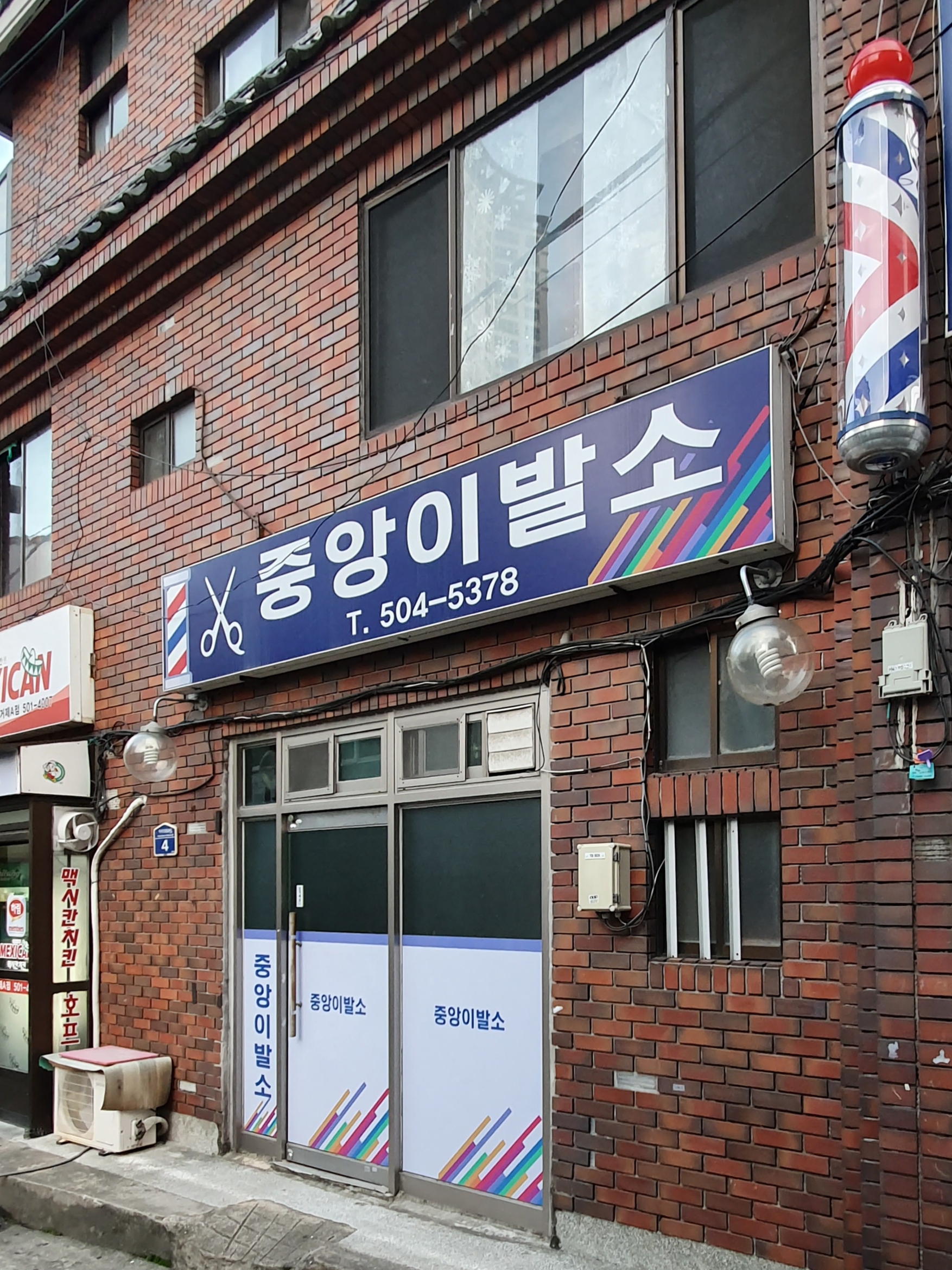 중앙이발소