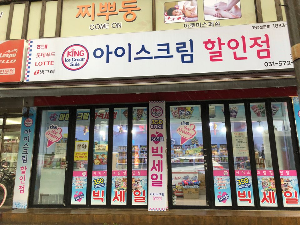 킹아이스크림 장현점