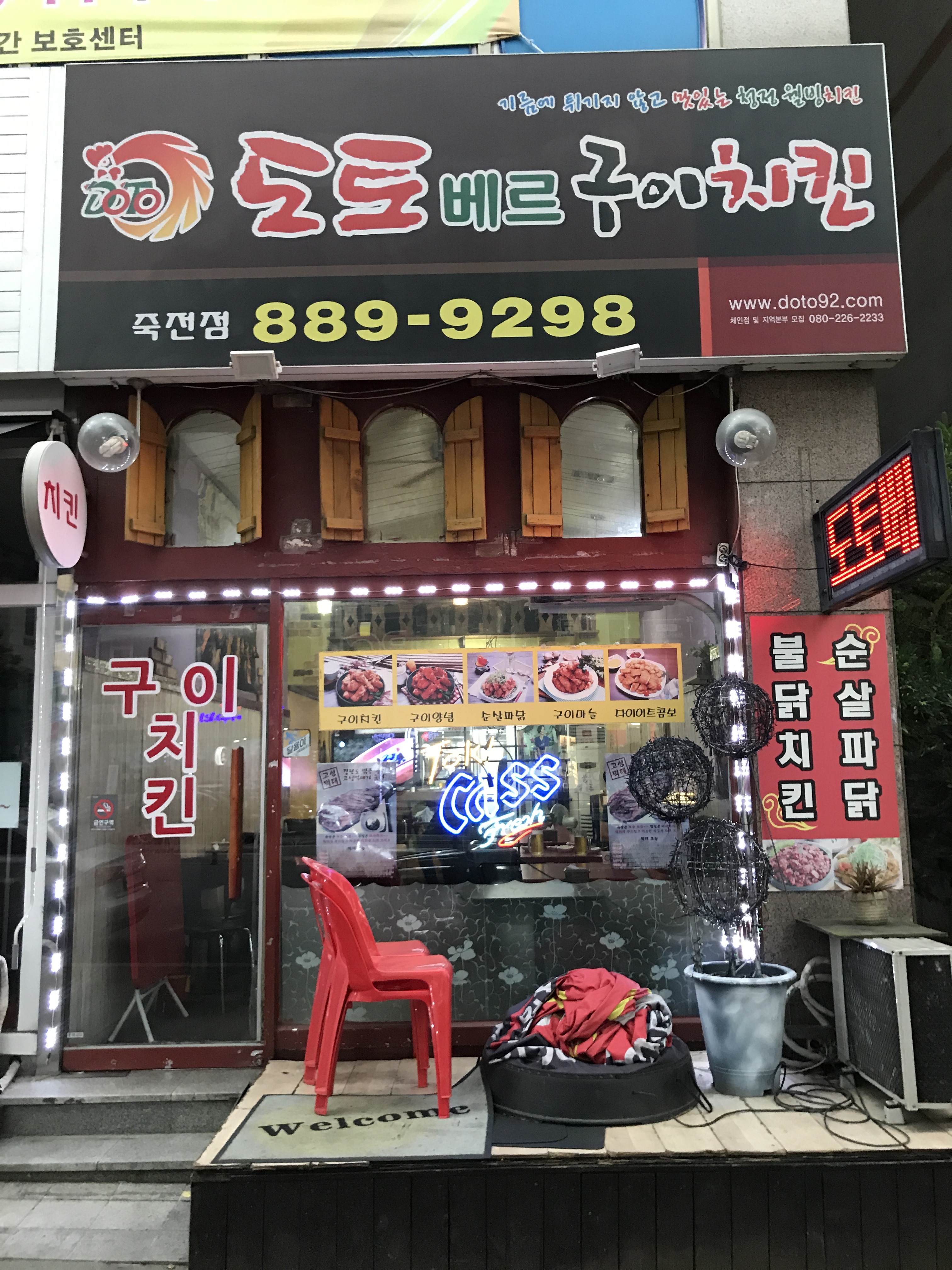 도토베르구이치킨 죽전점