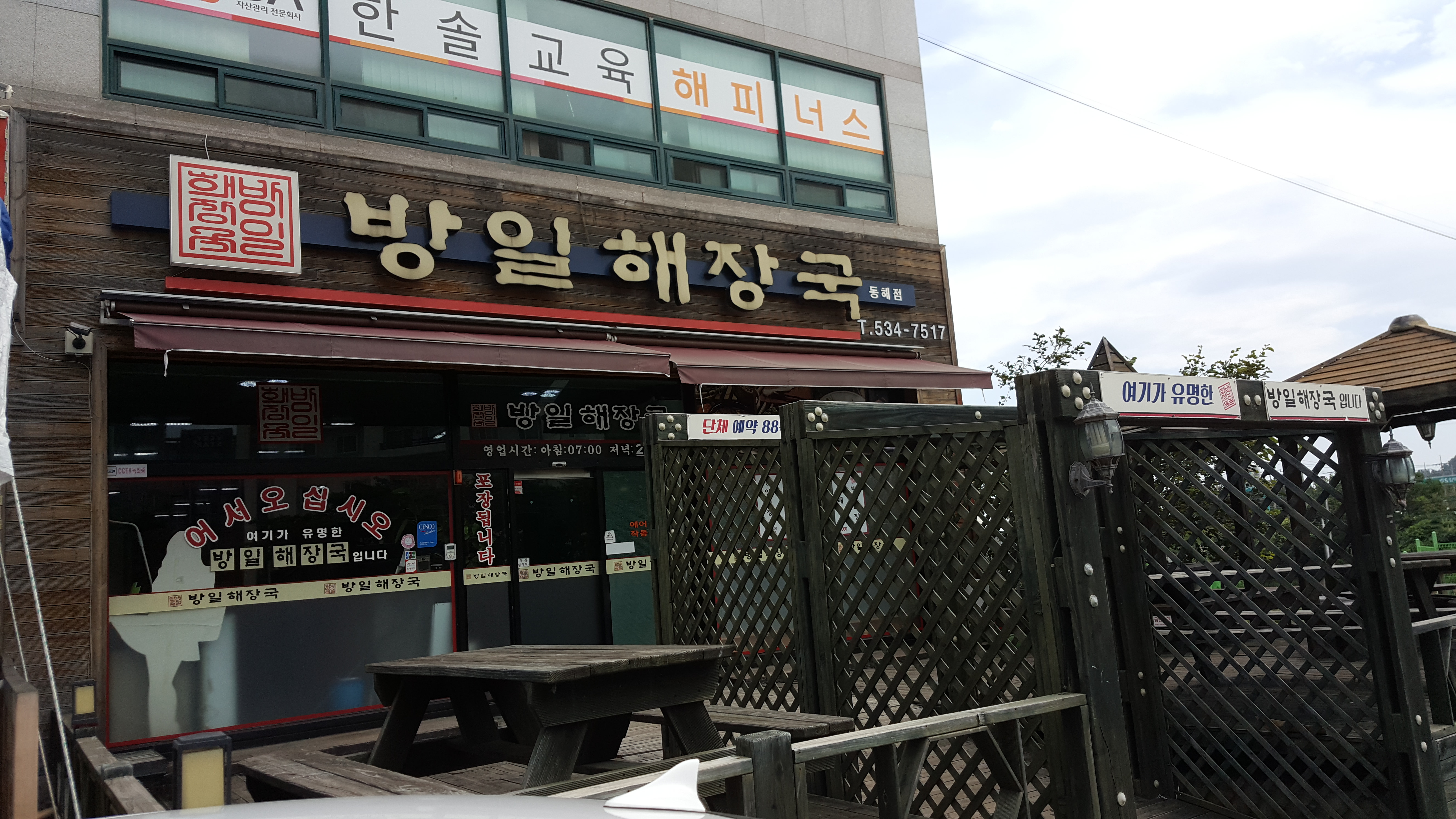 방일해장국동해점