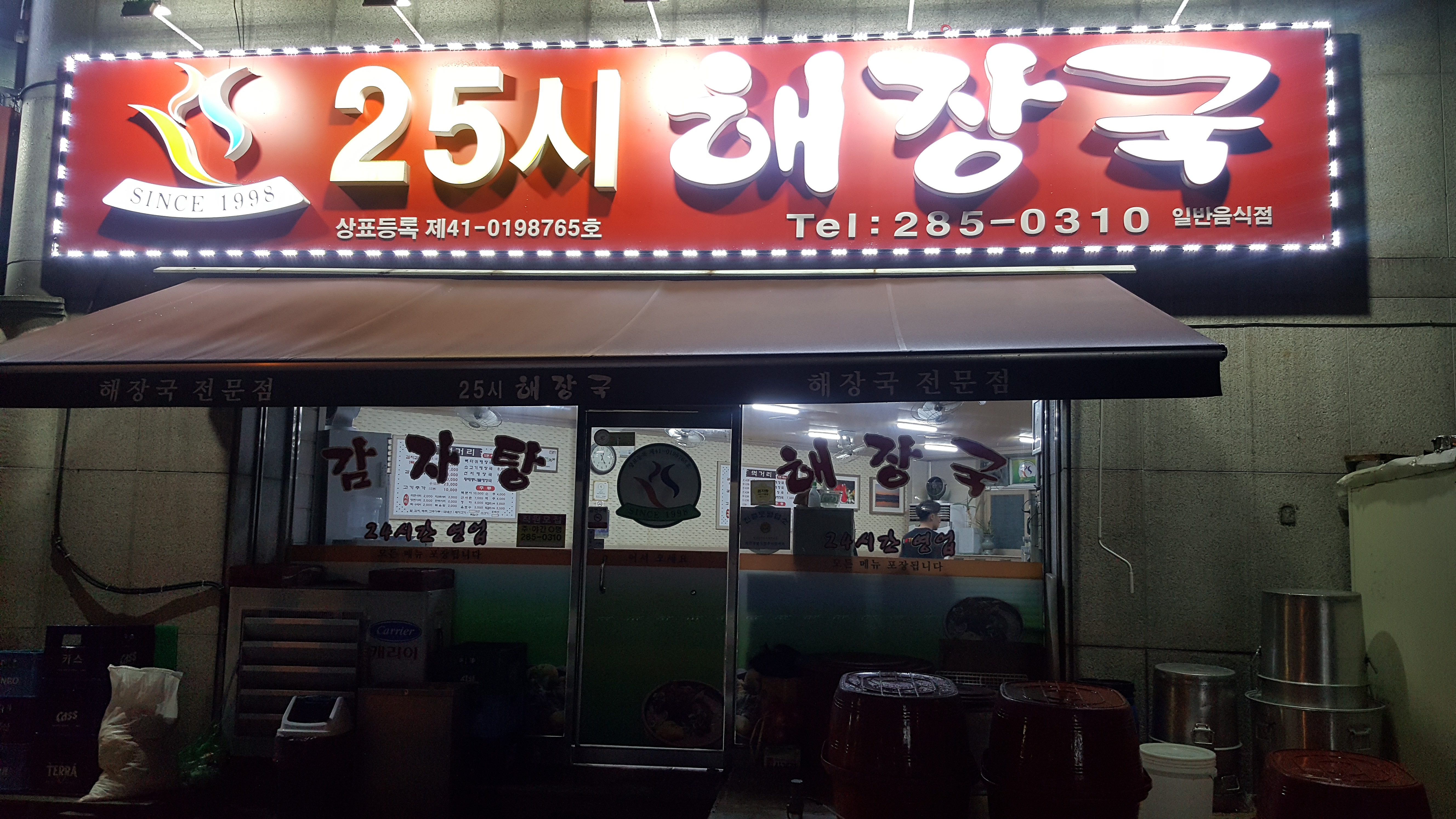 25시해장국 본점