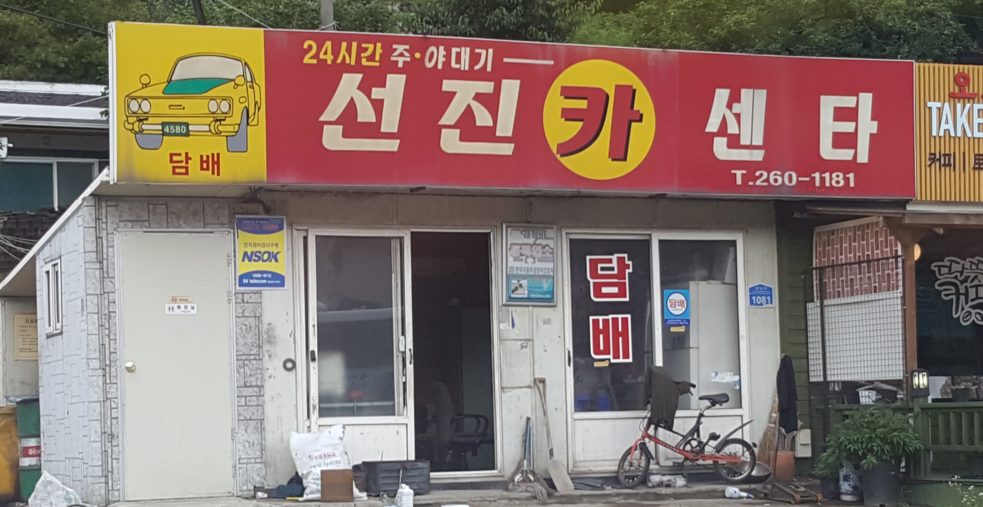 선진카센타