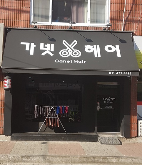 가넷헤어