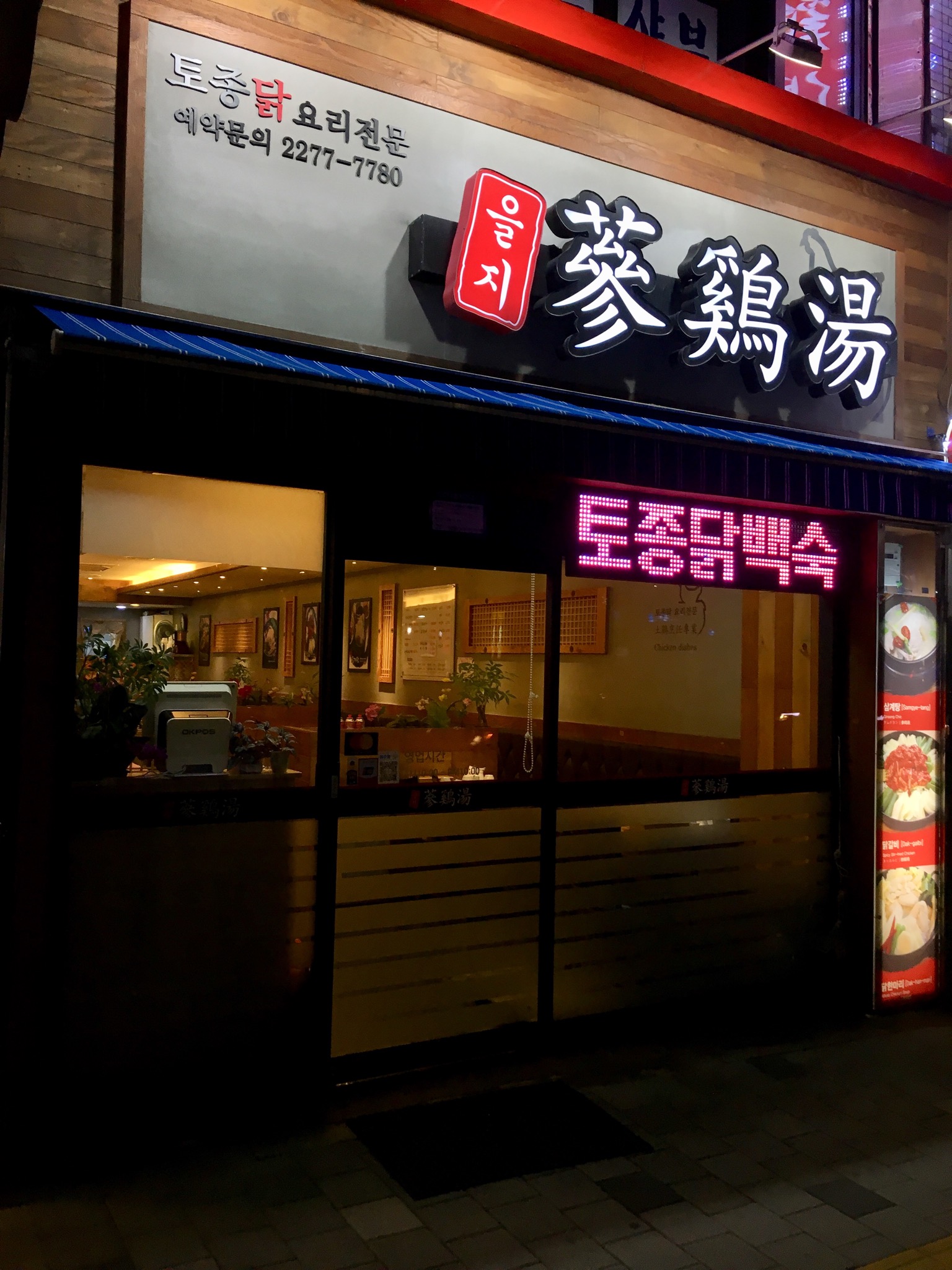 을지삼계탕