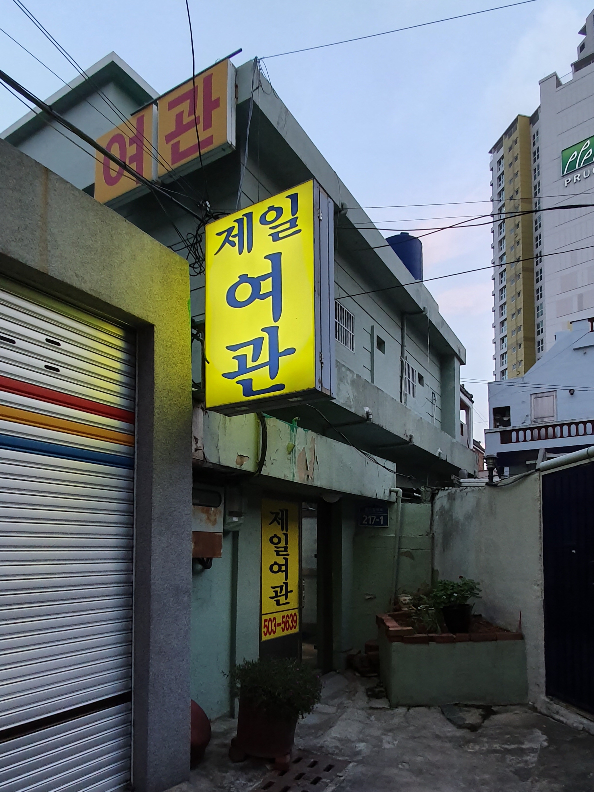 제일여관