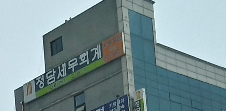 정담세무회계